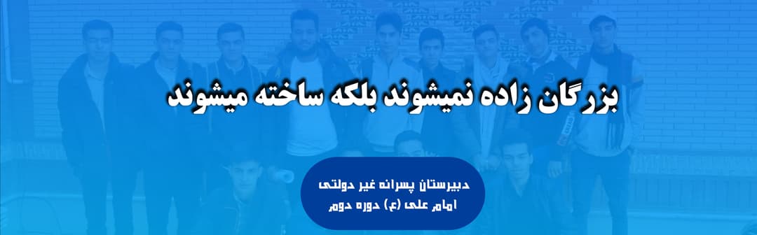 دبیرستان پسرانه غیر دولتی امام علی (ع) دوره دوم
