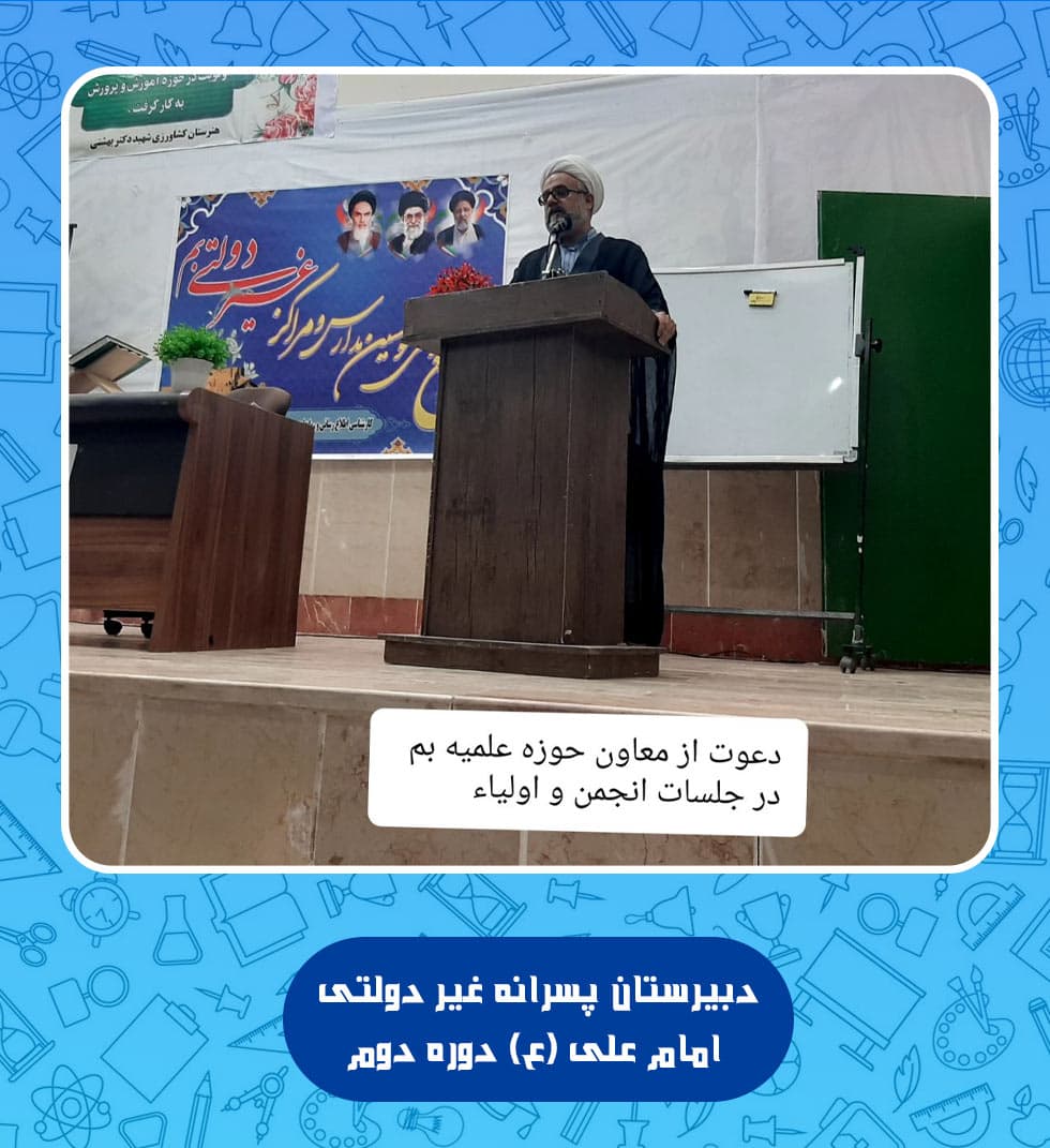 دبیرستان پسرانه غیر دولتی امام علی (ع) دوره دوم