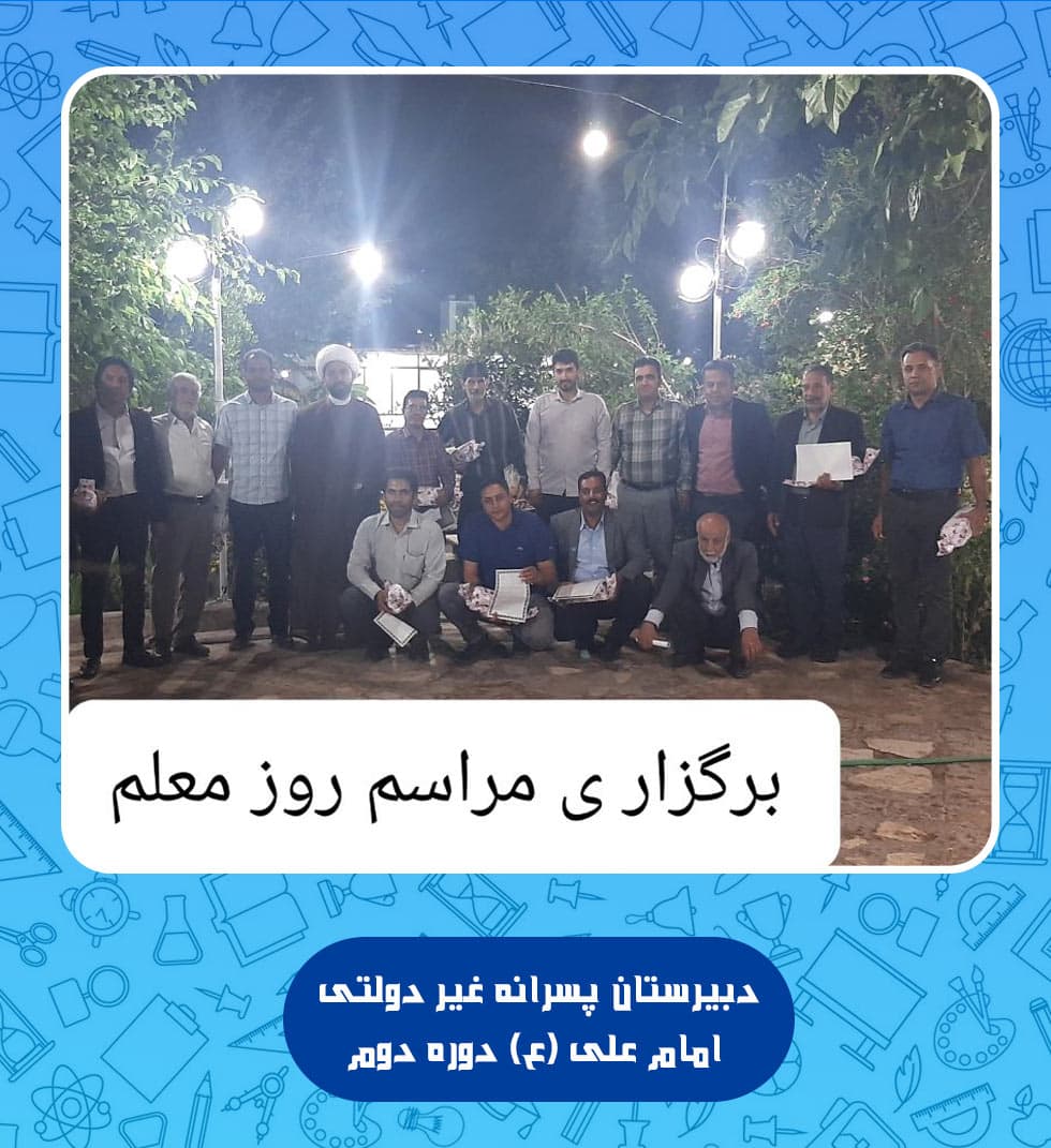 دبیرستان پسرانه غیر دولتی امام علی (ع) دوره دوم