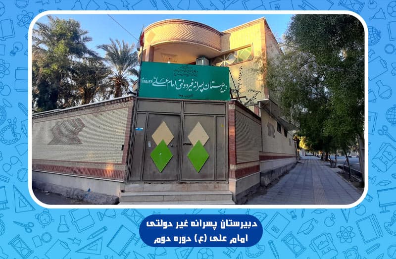 دبیرستان پسرانه غیر دولتی امام علی (ع) دوره دوم